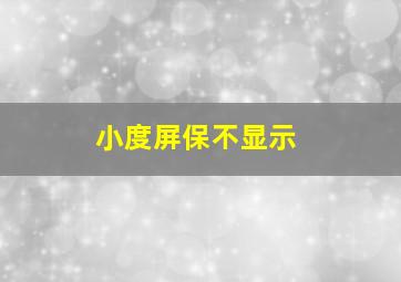 小度屏保不显示