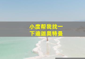 小度帮我找一下迪迦奥特曼