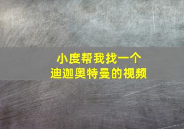 小度帮我找一个迪迦奥特曼的视频