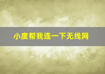 小度帮我连一下无线网