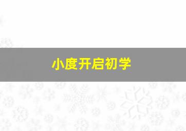 小度开启初学