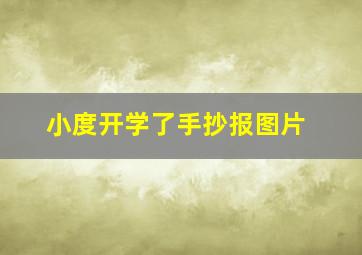 小度开学了手抄报图片