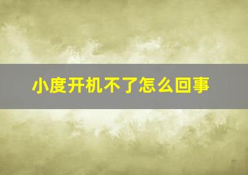 小度开机不了怎么回事