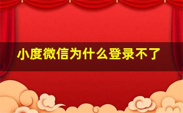 小度微信为什么登录不了