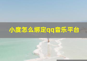 小度怎么绑定qq音乐平台