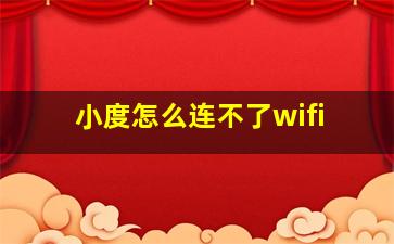 小度怎么连不了wifi