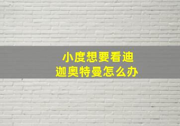 小度想要看迪迦奥特曼怎么办