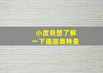 小度我想了解一下迪迦奥特曼