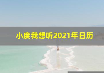 小度我想听2021年日历