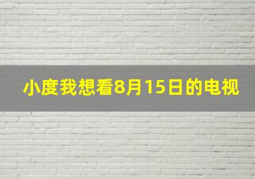 小度我想看8月15日的电视