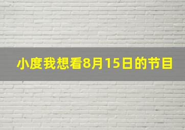 小度我想看8月15日的节目