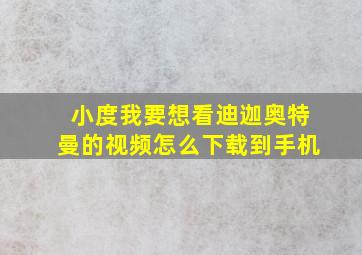 小度我要想看迪迦奥特曼的视频怎么下载到手机