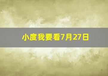 小度我要看7月27日