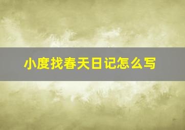 小度找春天日记怎么写