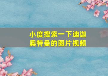 小度搜索一下迪迦奥特曼的图片视频