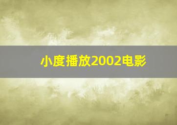 小度播放2002电影