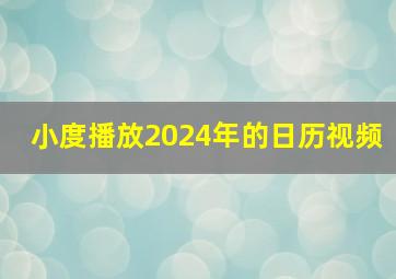 小度播放2024年的日历视频