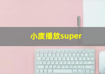 小度播放super