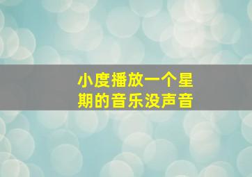 小度播放一个星期的音乐没声音