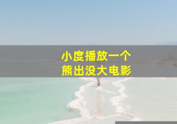 小度播放一个熊出没大电影