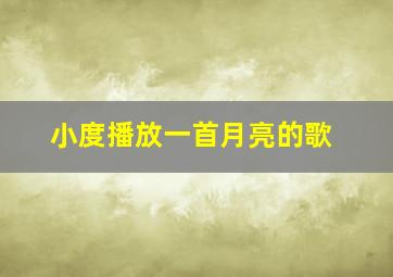 小度播放一首月亮的歌