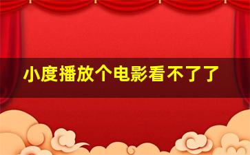 小度播放个电影看不了了