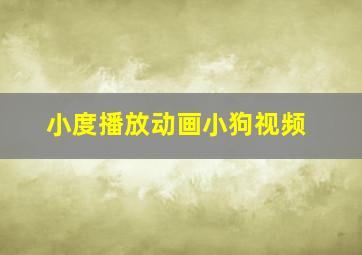 小度播放动画小狗视频