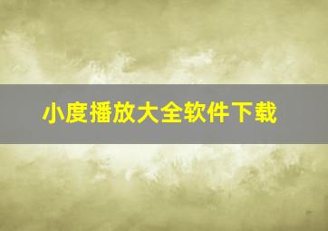 小度播放大全软件下载