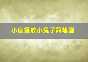 小度播放小兔子简笔画