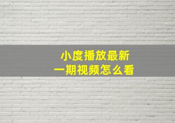 小度播放最新一期视频怎么看