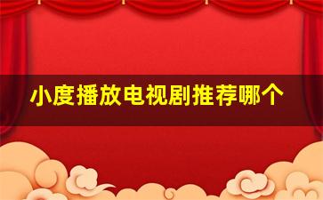 小度播放电视剧推荐哪个