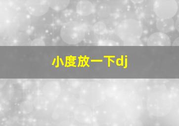 小度放一下dj