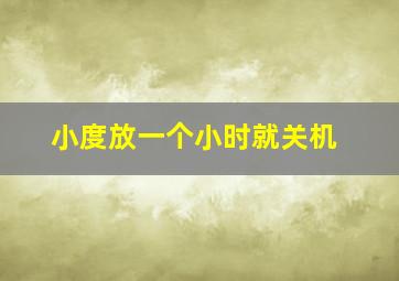 小度放一个小时就关机