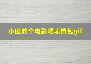 小度放个电影吧表情包gif