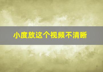 小度放这个视频不清晰