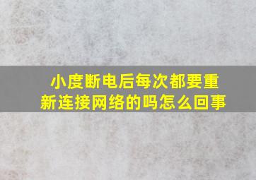 小度断电后每次都要重新连接网络的吗怎么回事