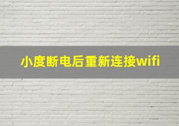 小度断电后重新连接wifi