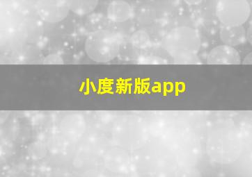 小度新版app