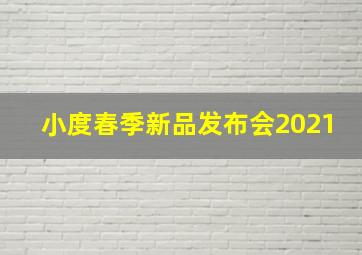 小度春季新品发布会2021