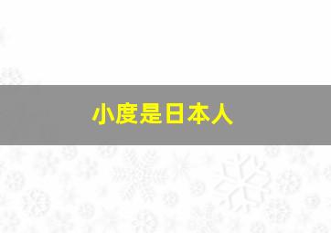 小度是日本人