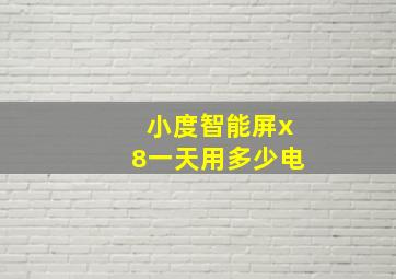 小度智能屏x8一天用多少电