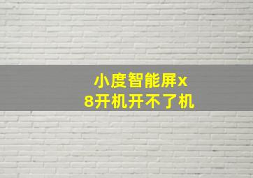 小度智能屏x8开机开不了机