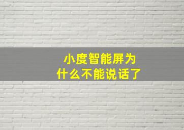 小度智能屏为什么不能说话了