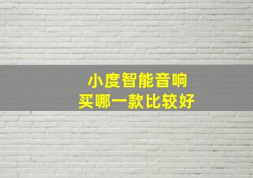 小度智能音响买哪一款比较好