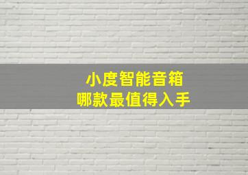 小度智能音箱哪款最值得入手