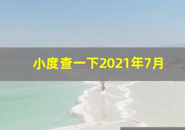 小度查一下2021年7月