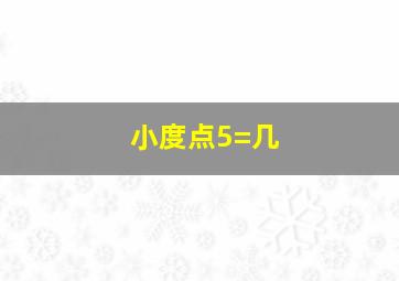 小度点5=几