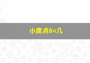 小度点6=几