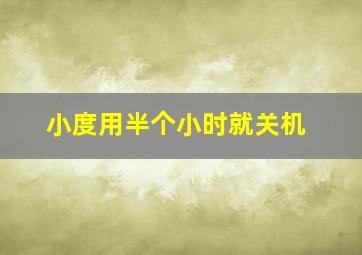 小度用半个小时就关机