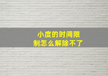 小度的时间限制怎么解除不了